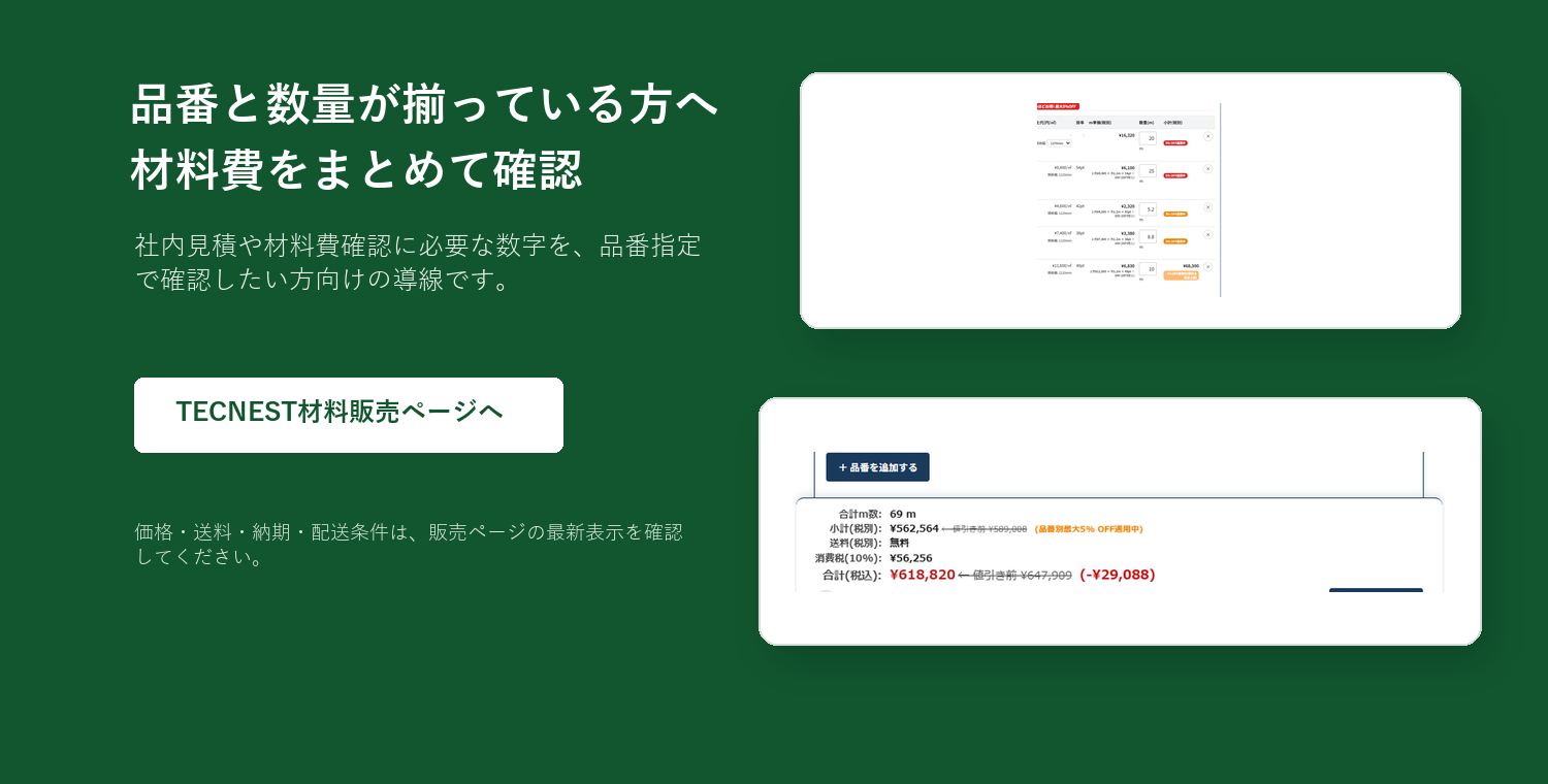 材料販売ページで見積確認へ進む最終CTA画像。単価欄と合計欄の画面例を添えている。