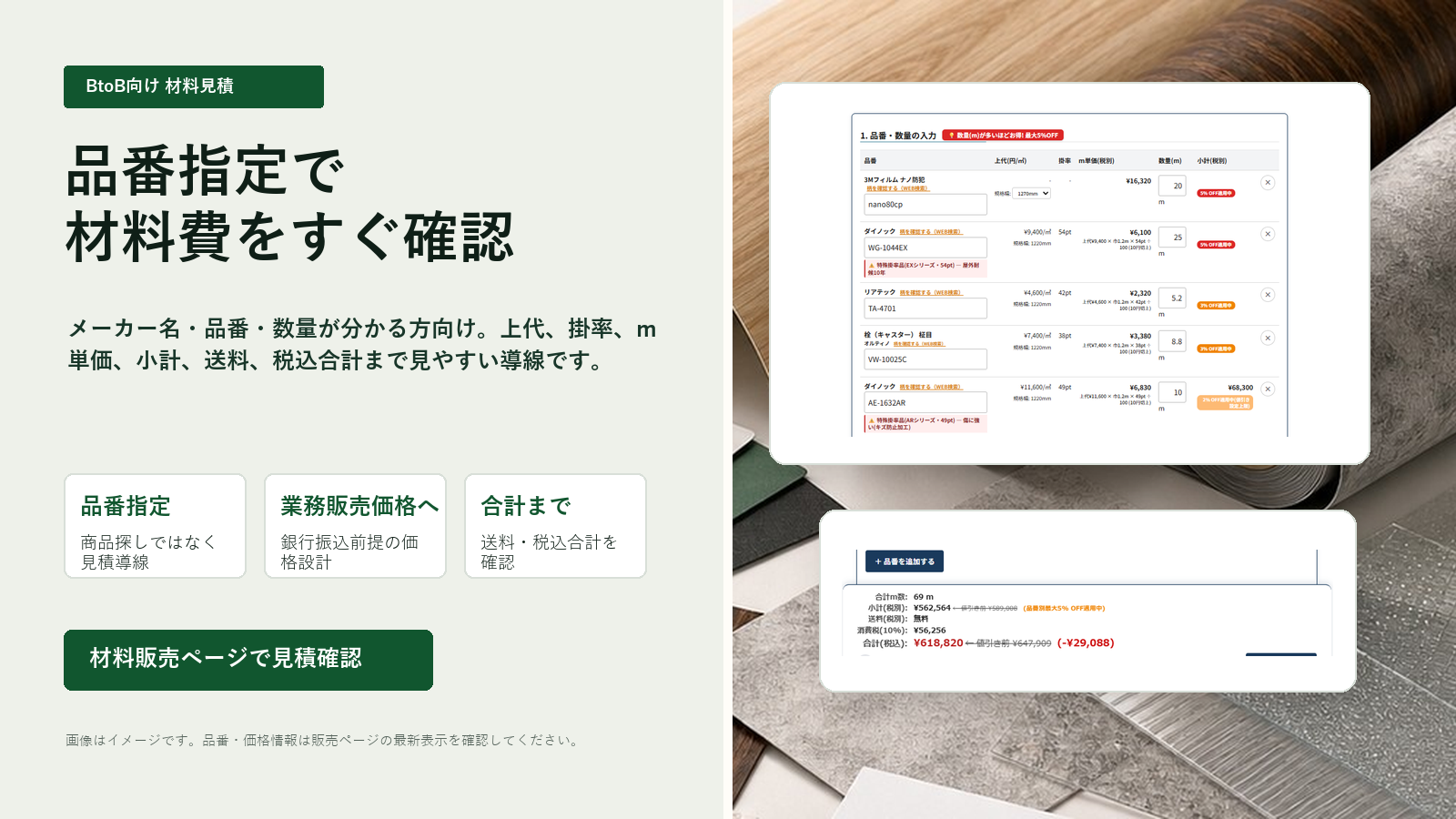 品番指定で材料費を確認するTECNEST材料販売ページのインパクト画像。材料ロールと見積画面例を組み合わせている。