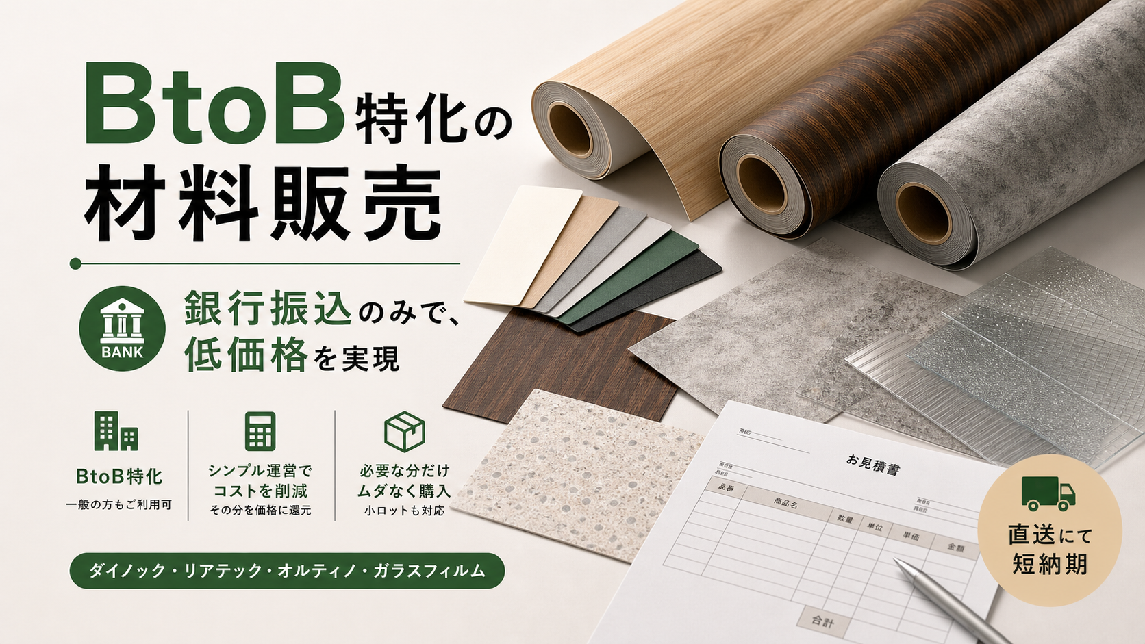 BtoB特化の材料販売 - 銀行振込のみで低価格を実現 - ダイノック/リアテック/オルティノ/ガラスフィルム